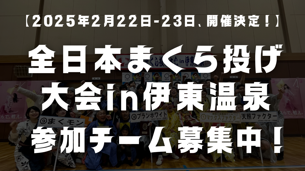 第13回全日本まくら投げ大会in伊東温泉 参加申込