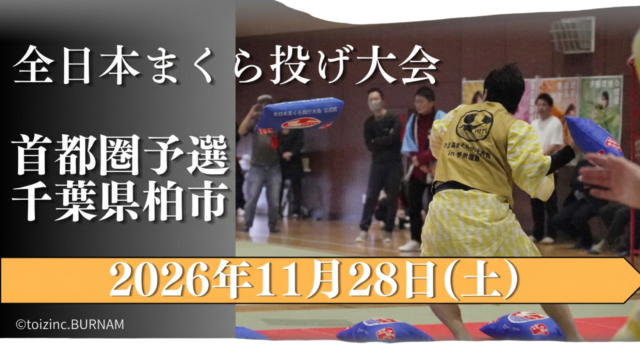 枕投げ大会　予選会